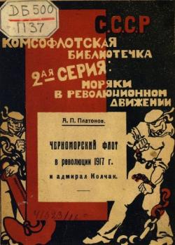 Черноморский флот в Революции 1917 г. и адмирал Колчак