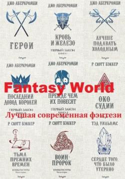 Серия - Fantasy World. Лучшая современная фэнтези