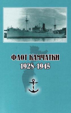 Флот Камчатки. 1928 - 1945