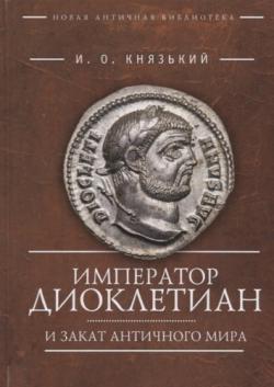 Император Диоклетиан и конец античного мира