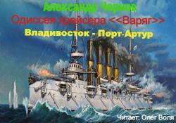 Одиссея крейсера Варяг 2, Владивосток - Порт-Артур