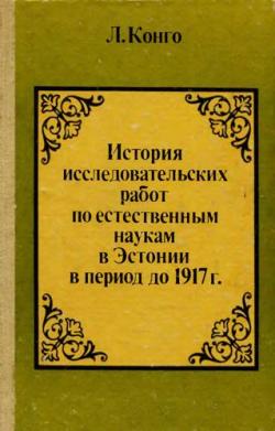 История исследовательских работ по естественным наукам в Эстонии в период до 1917 г.