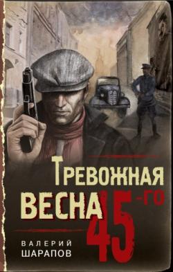 Валерий Шарапов - серия Тревожная весна 45-го. Послевоенный детектив