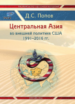 Центральная Азия во внешней политике США 1991 2016 гг.