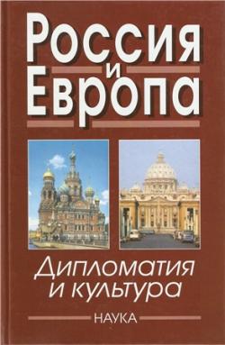 Россия и Европа: Дипломатия и культура. Выпуски 1-4)