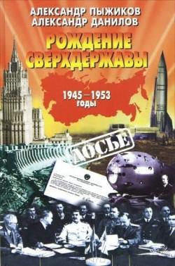 Рождение сверхдержавы: 1945-1953 гг.
