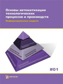 Основы автоматизации технологических процессов и производств. 2 тома)