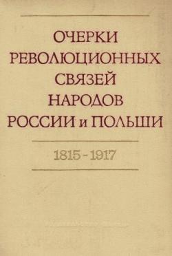 Очерки революционных связей народов России и Польши 1815-1917