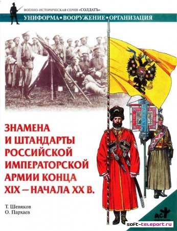 Знамена и Штандарты Русской иимператорской армии