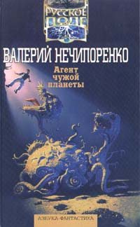 Валерий Нечипоренко - Агент чужой планеты