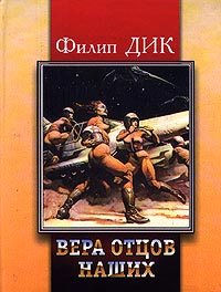 Филипп К. Дик - Вера Наших Отцов.MP3