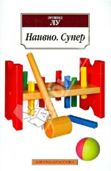 Наивно. Супер!