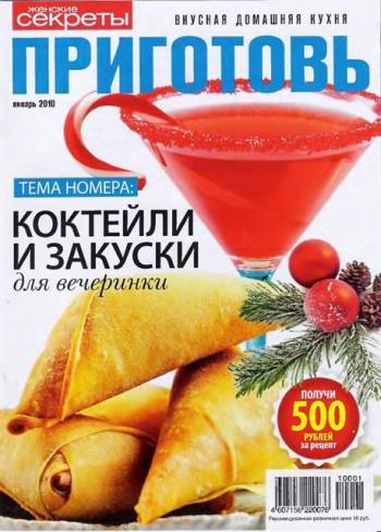 Приготовь №1/2010.Коктейли и закуски для вечеринки