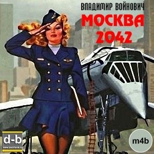 Москва 2042