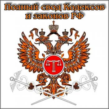 Полный свод Кодексов и законов РФ
