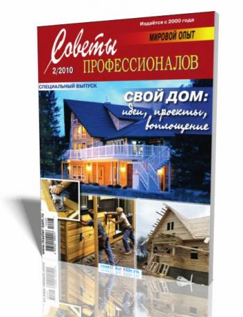 Советы профессионалов. Спецвыпуск №2