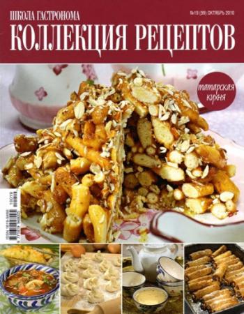 Школа гастронома. Коллекция рецептов №19