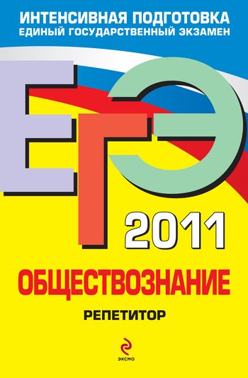 Репетитор ЕГЭ по обществознанию 2011