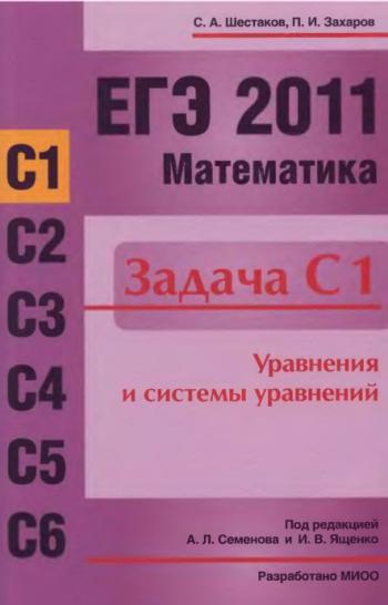 ЕГЭ 2011. Математика. Задача С1. Уравнения и системы уравнений