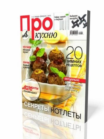 Про кухню № 1-2