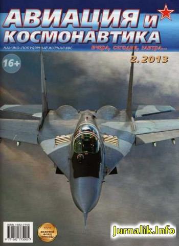 Авиация и космонавтика №№1 и 2 (январь-февраль 2011)