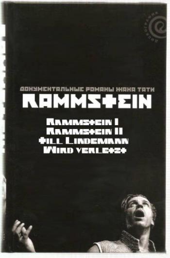 Антология Жака Ю. Тати - Rammstein