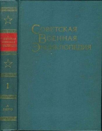 Советская военная энциклопедияв 8-ми томах