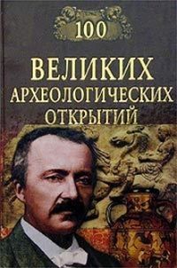 Сто великих археологических открытий