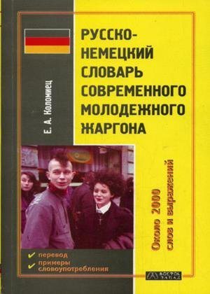 Русско-немецкий словарь современного молодежного жаргона