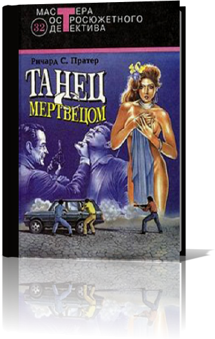 Танец с мертвецом