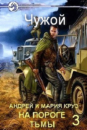 На пороге Тьмы 3. Чужой