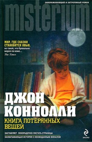 Книга потерянных вещей / The Book of Lost Things