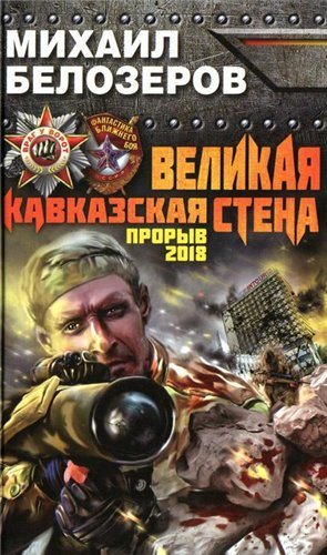 Великая Кавказская Стена. Прорыв 2018