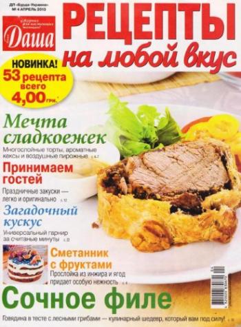 «Даша. Рецепты на любой вкус» № 4