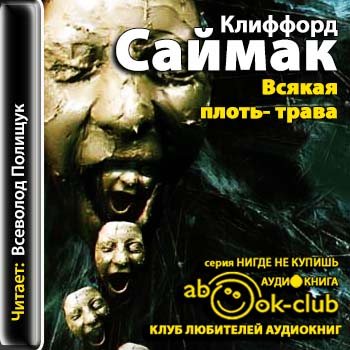 Всякая плоть - трава