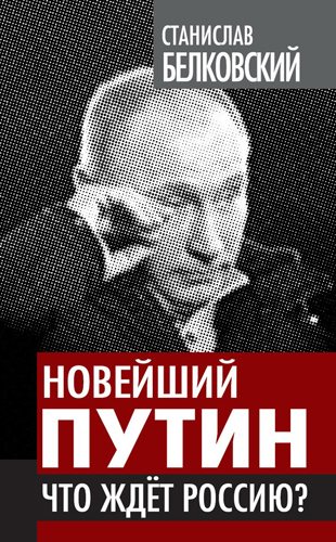 Новейший Путин. Что ждет Россию?