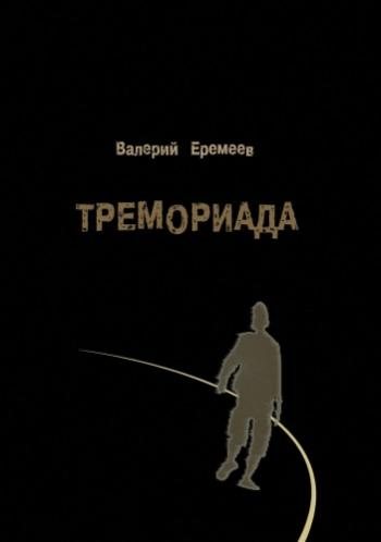 Тремориада