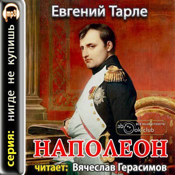 Наполеон