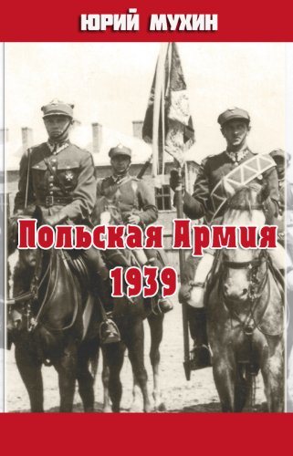 Польская Армия образца 1939 г