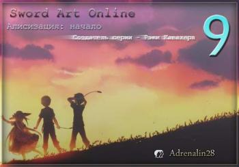 Sword Art Online 9 Алисизация: Начало