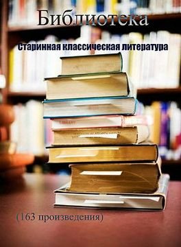 Библиотека «Старинная классическая литература»