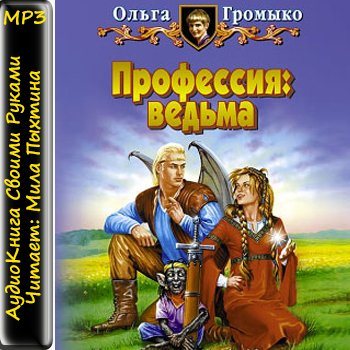 Профессия: ведьма