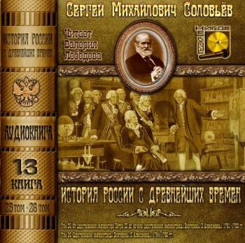 История России с древнейших времен. Книга 13. (Тома 25. 26)