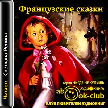 Французские сказки