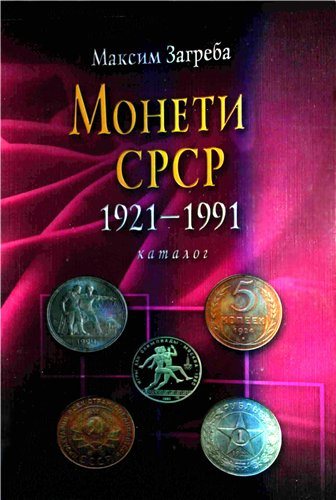 Монети CРCP 1921-1991