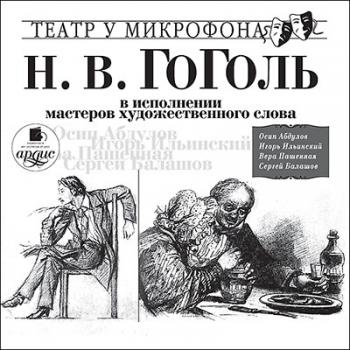 Н.В. Гоголь в исполнении мастеров художественного слова