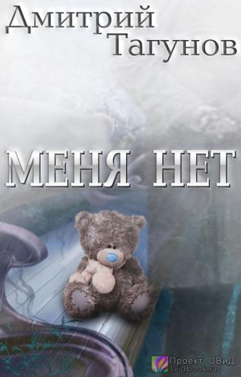 Меня нет