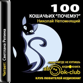 100 кошачьих «Почему?»