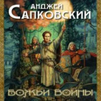 Гуситская трилогия: Божьи воины (2 книга из 3)