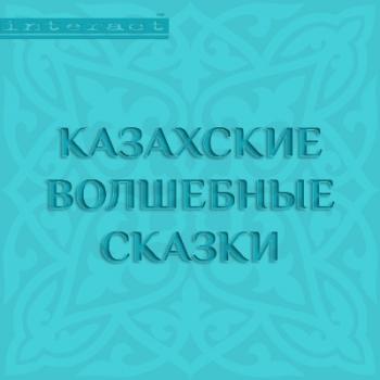 Казахские волшебные сказки. Казахские народные сказки